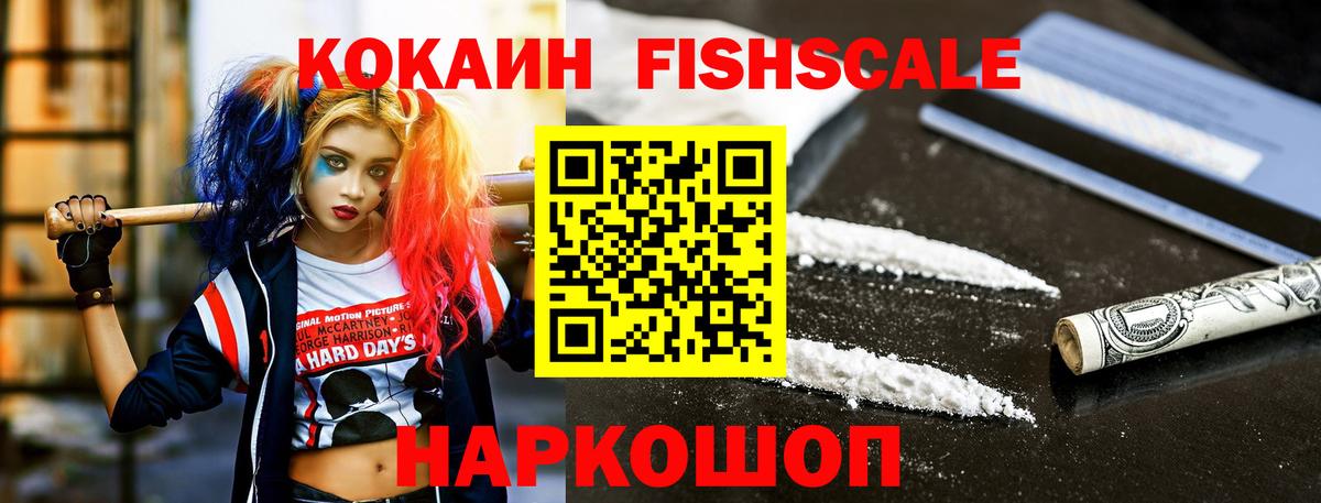 COCAIN Fish Scale Новый Уренгой
