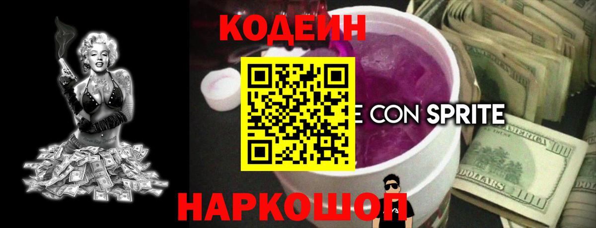 Кодеин Purple Drank  Вход с VPN  Кодеиновый сироп Lean напиток Lean (лин)  Новый Уренгой 